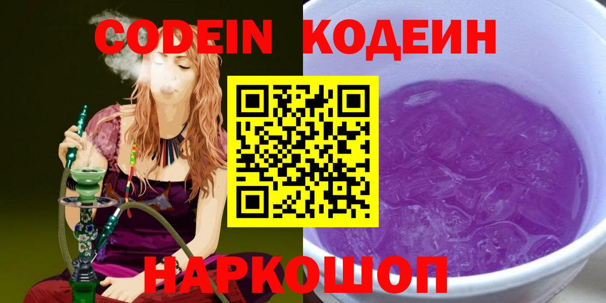 Кодеин Purple Drank Кизляр